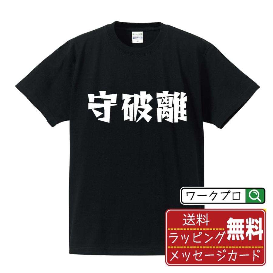 守破離 (剣道) Tシャツ デザイナーが描く 漫画 文字 オリジナル 