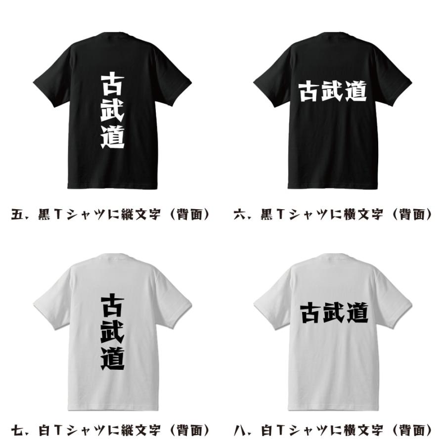 古武道 オリジナル Tシャツ デザイナーが描く 漫画 文字 プリント Tシャツ ( スポーツ系 ) メンズ レディース キッズ 「 デザインtシャツ 」｜workpro｜03