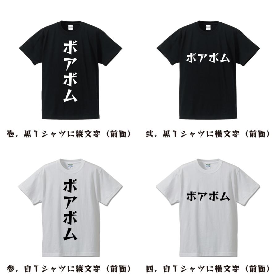 ボアボム Tシャツ 半袖 デザイナーが描く 名入れ 漫画 オリジナル 文字