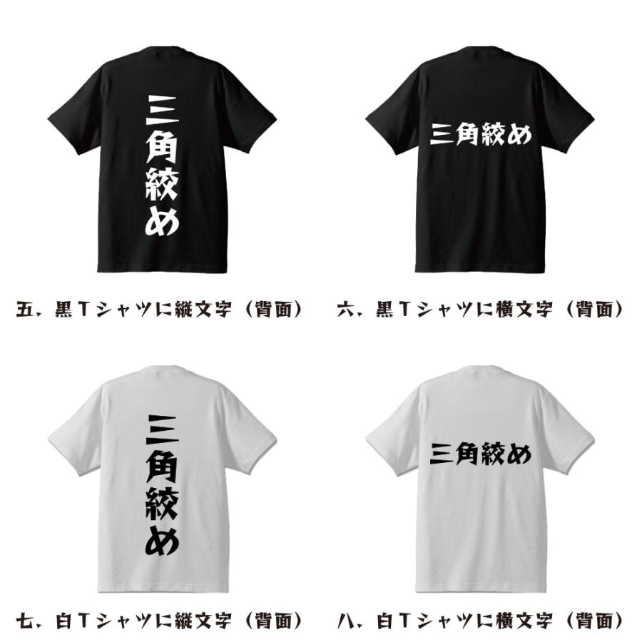 三角絞め Tシャツ 半袖 デザイナーが描く 名入れ 漫画 オリジナル 文字