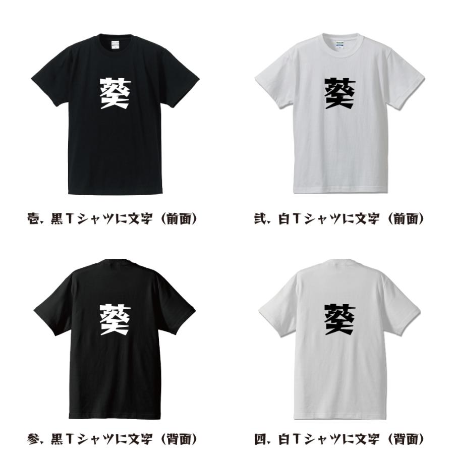 葵 (あおい) Tシャツ 半袖 デザイナーが描く 名入れ 漫画 オリジナル
