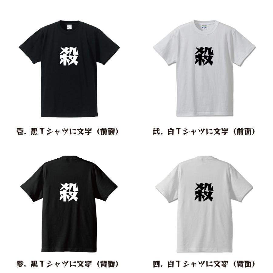 殺 (けずる) Tシャツ 半袖 デザイナーが描く 名入れ 漫画 オリジナル