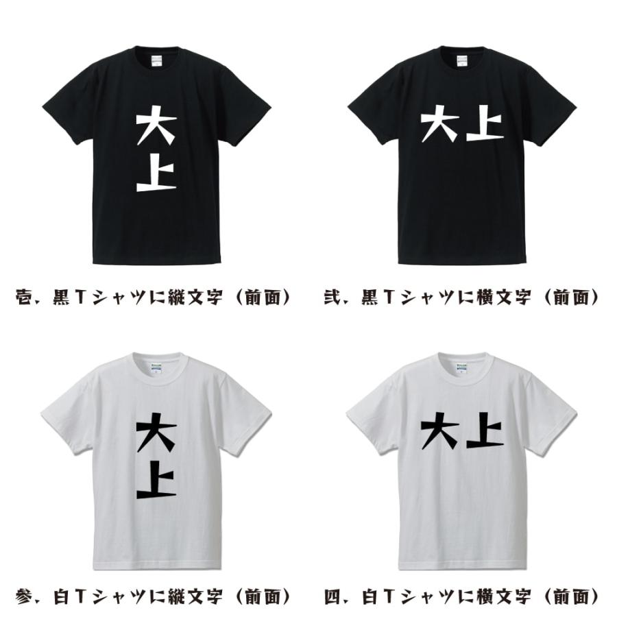 大上 デザイナーが描く 漫画 文字 プリント Tシャツ ( 名字 ) メンズ レディース キッズ 「 結婚式 等に 」｜workpro｜02