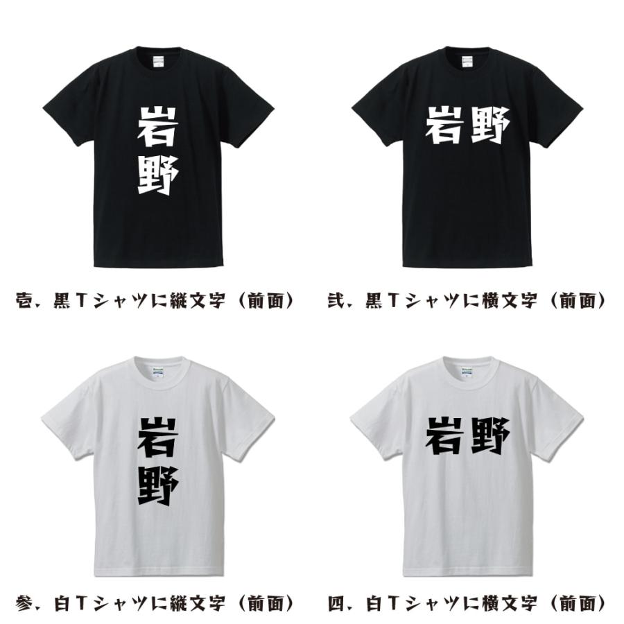 岩野 Tシャツ 半袖 デザイナーが描く 名入れ 漫画 オリジナル 文字