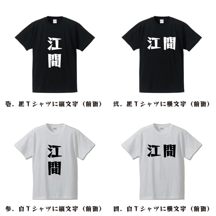 江間 デザイナーが描く 漫画 文字 プリント Tシャツ ( 名字 ) メンズ レディース キッズ 「 誕生日プレゼント 等に 」｜workpro｜02