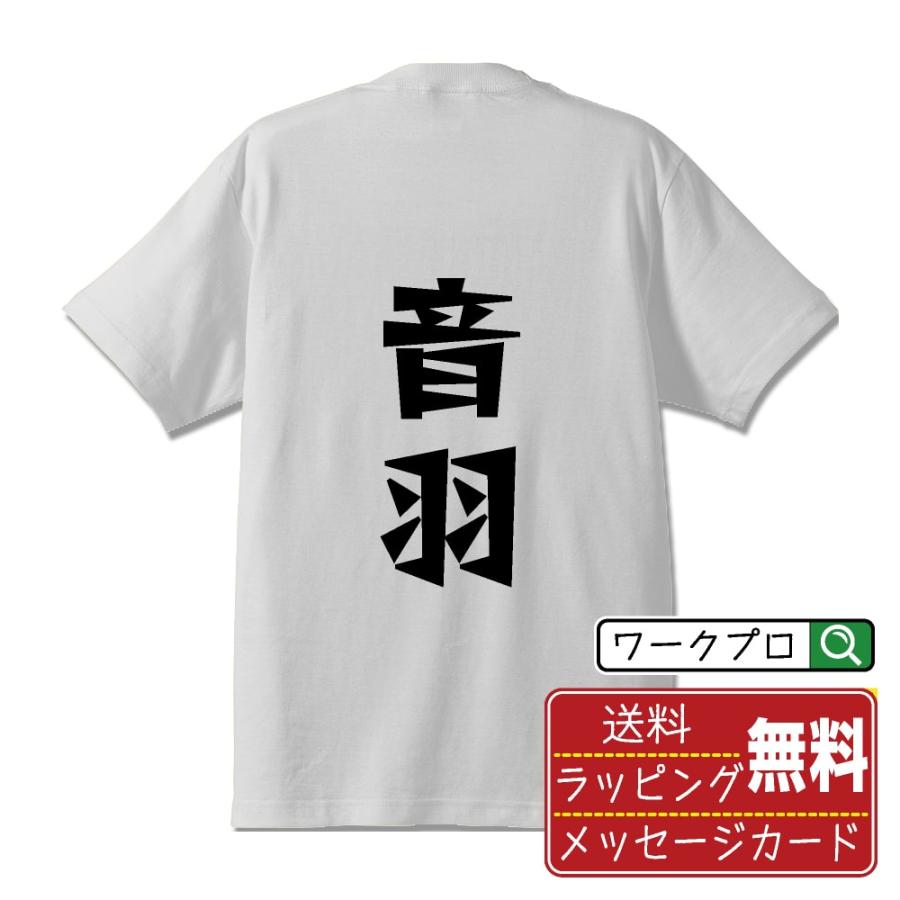 音羽 Tシャツ 半袖 デザイナーが描く 名入れ 漫画 オリジナル 文字