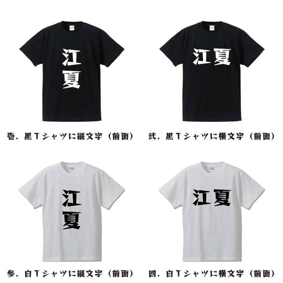 江夏 デザイナーが描く 漫画 文字 プリント Tシャツ ( 名字 ) メンズ レディース キッズ 「 父の日 等に 」｜workpro｜02