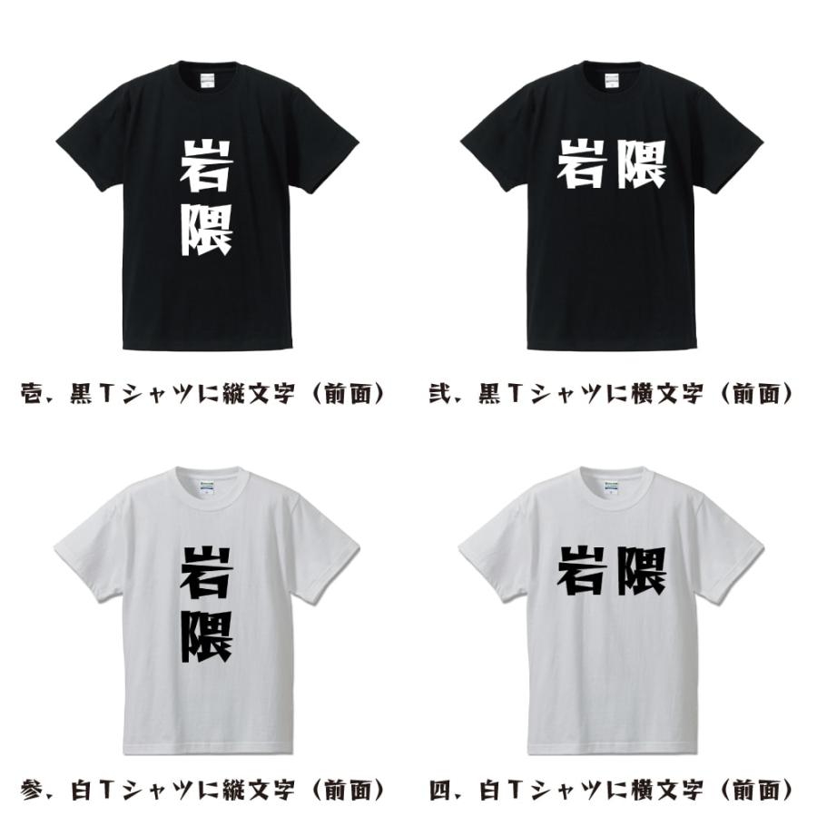 岩隈 デザイナーが描く 漫画 文字 プリント Tシャツ ( 名字 ) メンズ レディース キッズ 「 ユニフォーム 等に 」｜workpro｜02