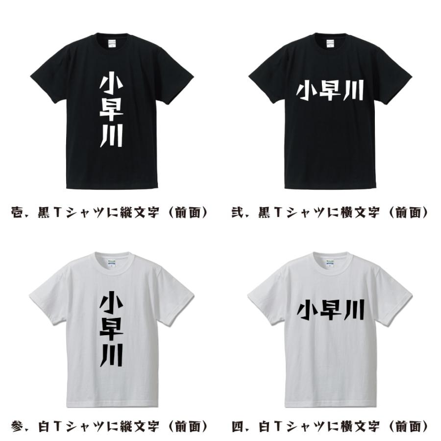 小早川 デザイナーが描く 漫画 文字 プリント Tシャツ ( 名字 ) メンズ レディース キッズ 「 漢字Tシャツ 」｜workpro｜02