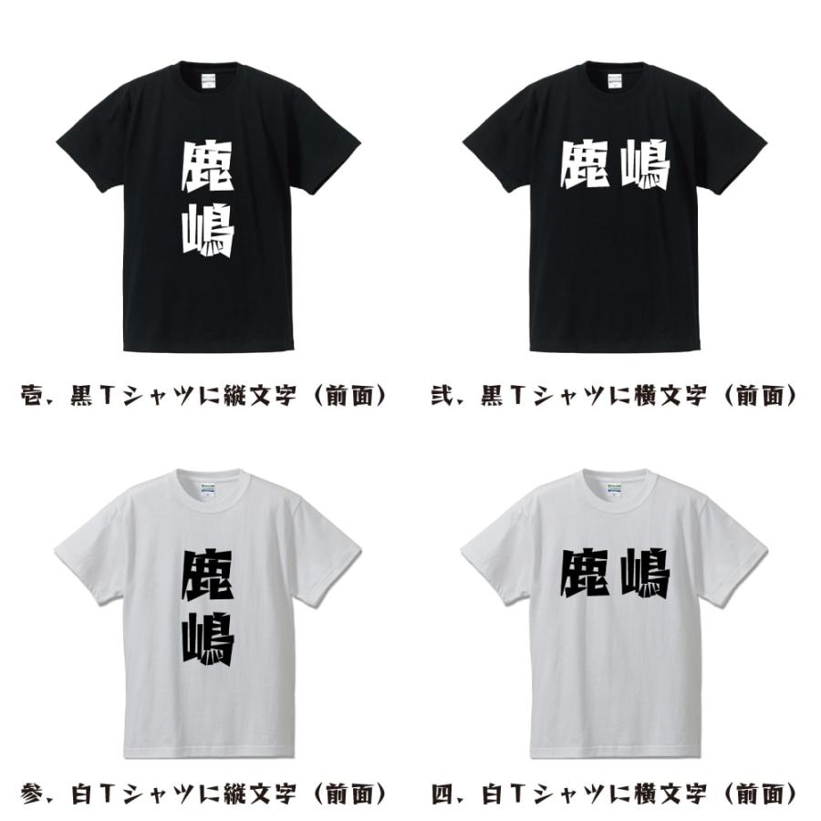 鹿嶋 デザイナーが描く 漫画 文字 プリント Tシャツ ( 名字 ) メンズ レディース キッズ 「 名言Tシャツ 」｜workpro｜02