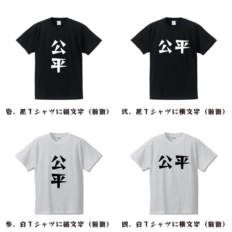 公平 デザイナーが描く 漫画 文字 プリント Tシャツ ( 名字 ) メンズ レディース キッズ 「 父の日 等に 」｜workpro｜02