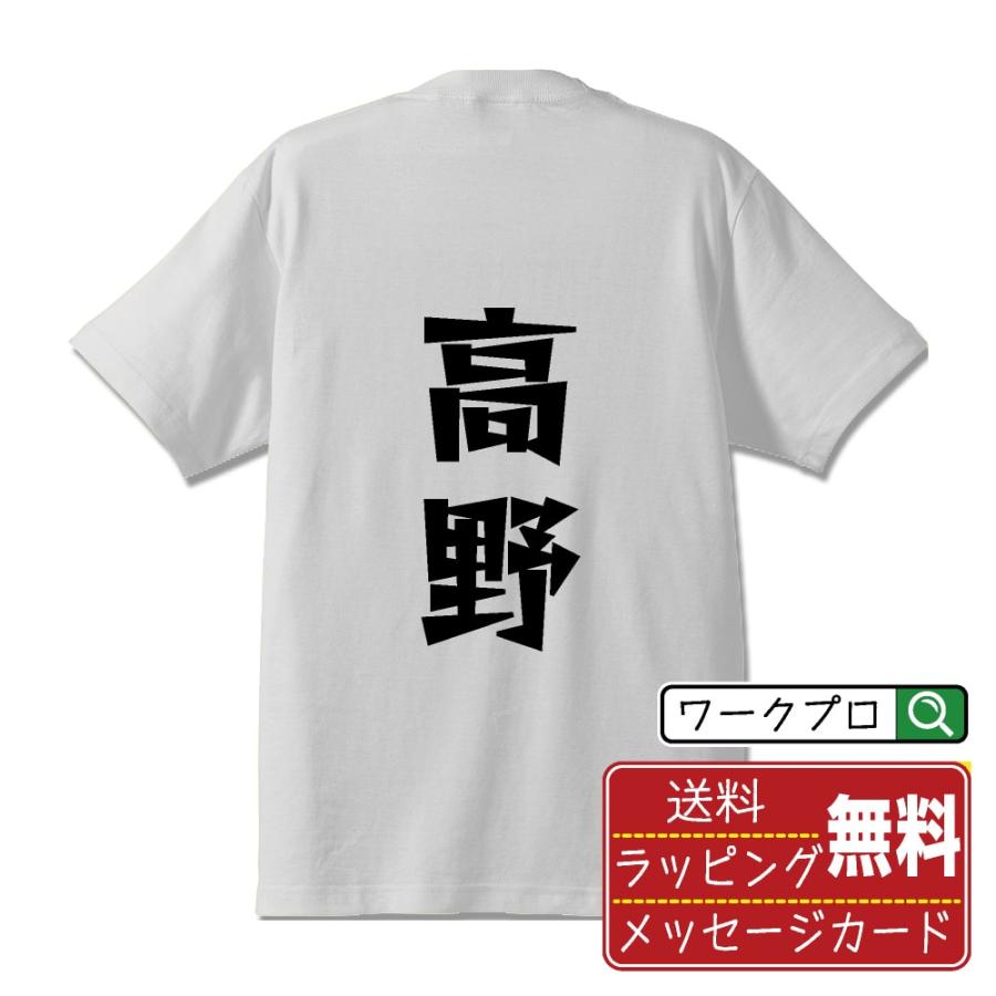 高野 Tシャツ 半袖 デザイナーが描く 名入れ 漫画 オリジナル 文字