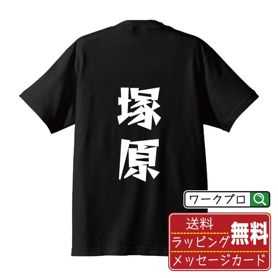 塚原 Tシャツ 半袖 デザイナーが描く 名入れ 漫画 オリジナル 文字