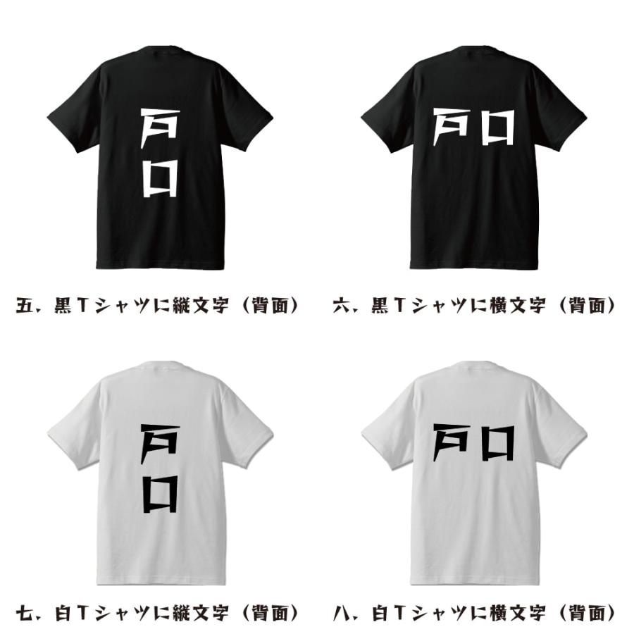 戸口 Tシャツ 半袖 デザイナーが描く 名入れ 漫画 オリジナル 文字