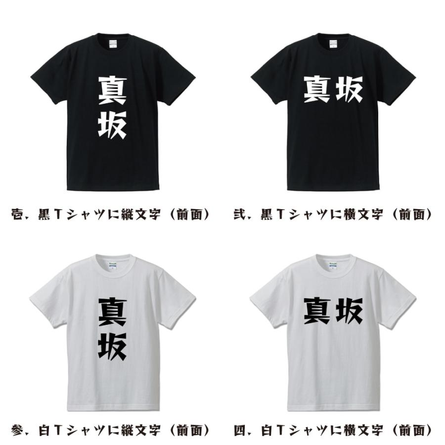 真坂 Tシャツ 半袖 デザイナーが描く 名入れ 漫画 オリジナル 文字