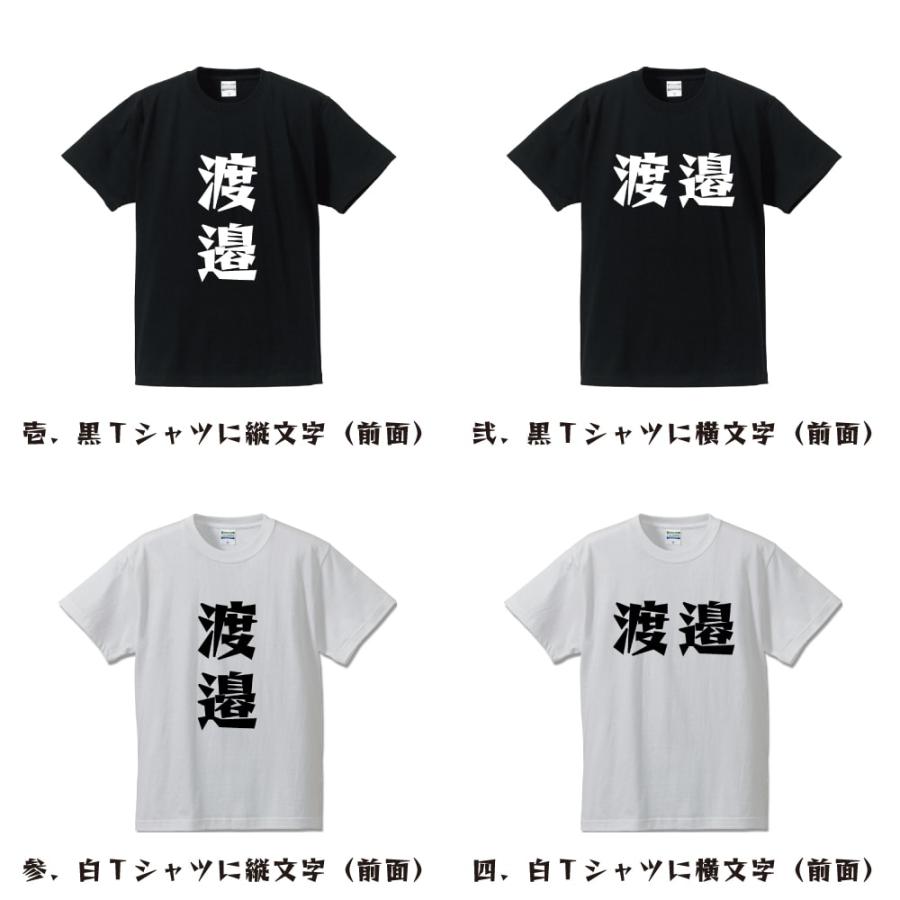 渡邉 Tシャツ 半袖 デザイナーが描く 名入れ 漫画 オリジナル 文字