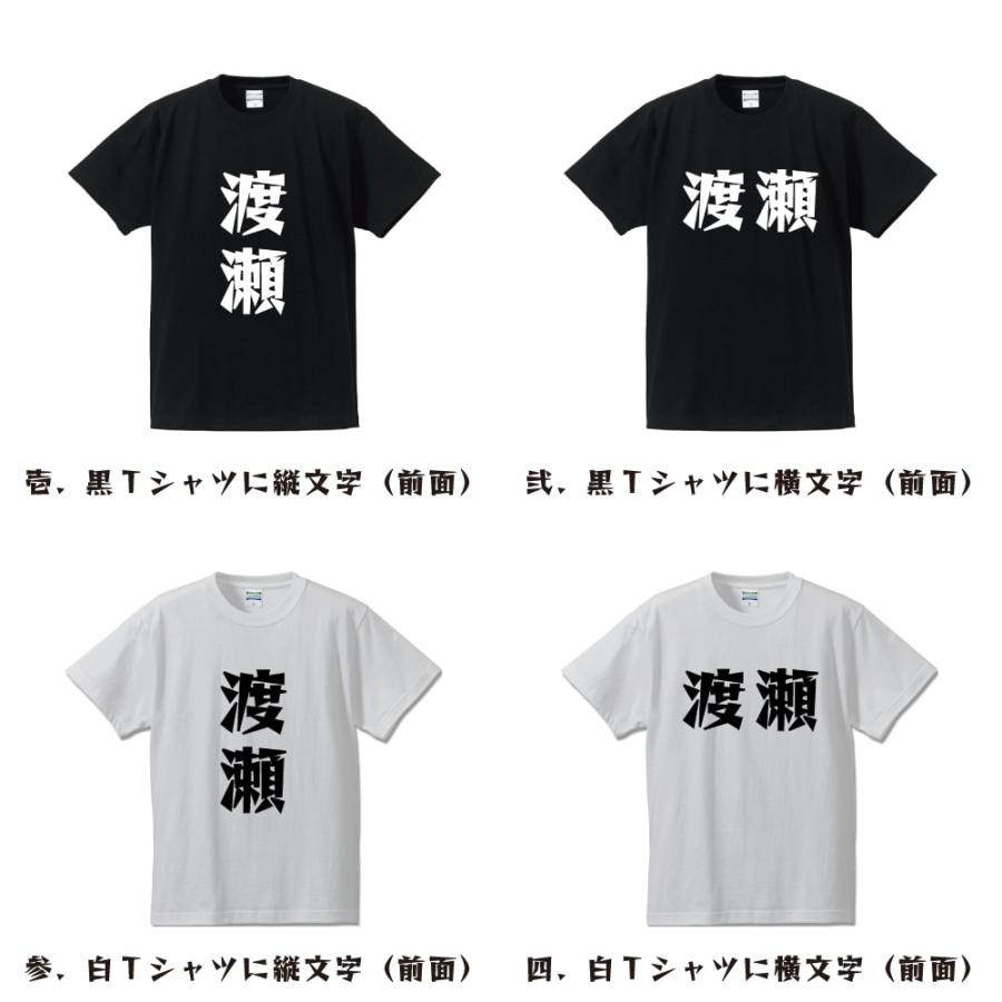 渡瀬 Tシャツ 半袖 デザイナーが描く 名入れ 漫画 オリジナル 文字