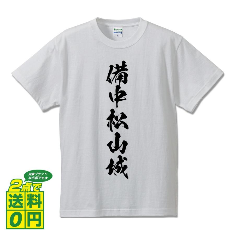 備中松山城 筆文字 Tシャツ 半袖 書道家が書く 名入れ 漢字 オリジナル