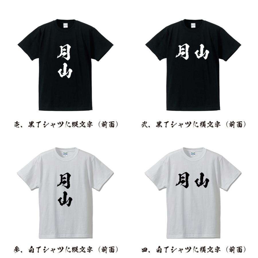 月山 オリジナル Tシャツ 書道家が書く プリント Tシャツ ( 百名山 ) メンズ レディース キッズ 「 制服 等に 」｜workpro｜02