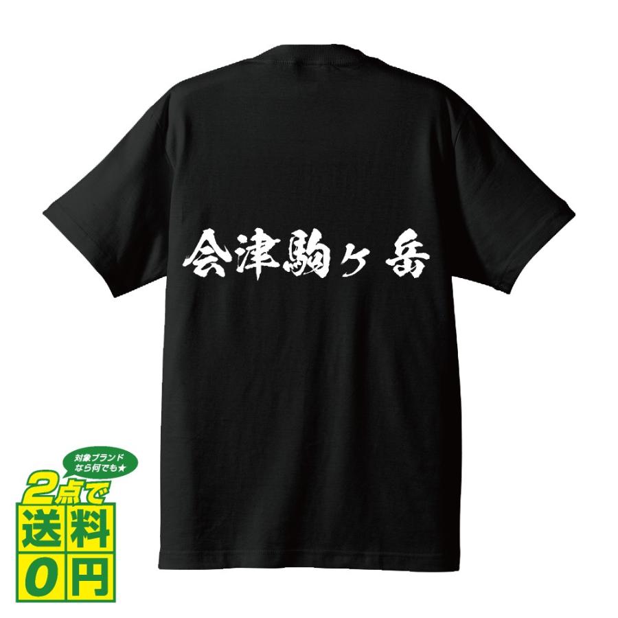 会津駒ヶ岳 Tシャツ 半袖tシャツ 書道家が書く 名入れ オリジナル