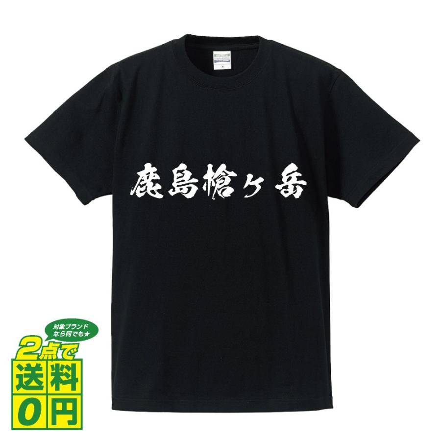 鹿島槍ヶ岳 オリジナル Tシャツ 書道家が書く プリント Tシャツ ( 百名山 ) メンズ レディース キッズ 「 座右の銘tシャツ 」｜workpro