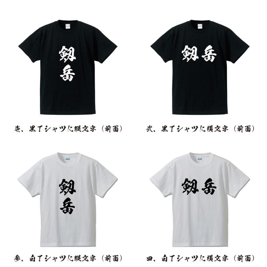 剱岳 筆文字 Tシャツ 半袖 書道家が書く 名入れ 漢字 オリジナル