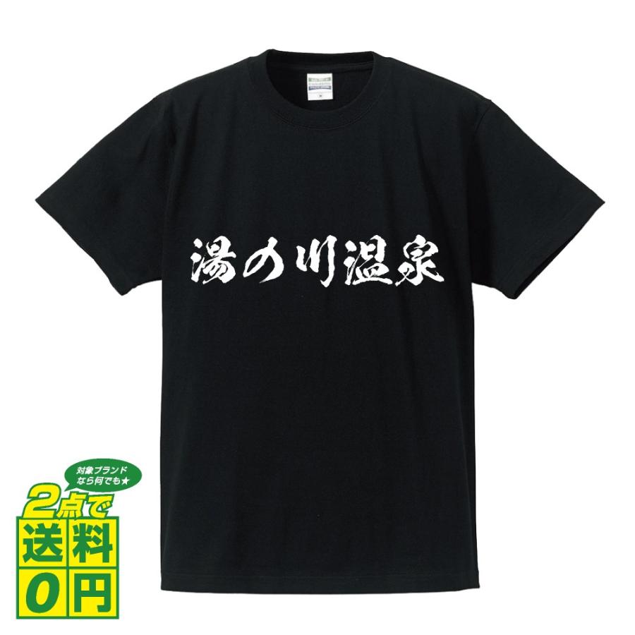 湯の川温泉 オリジナル Tシャツ 書道家が書く プリント Tシャツ ( 百名湯 ) メンズ レディース キッズ 「 座右の銘tシャツ 」｜workpro