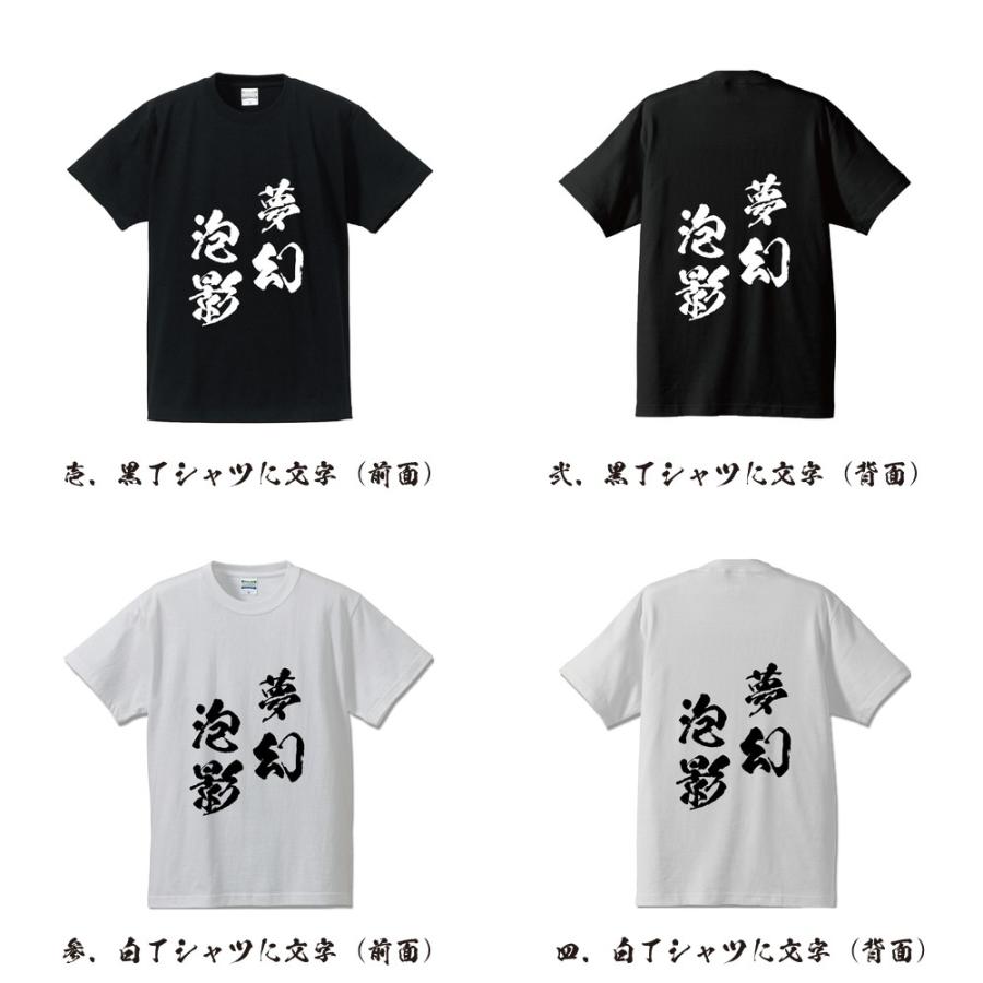 夢幻泡影 (むげんほうよう ) Tシャツ 半袖tシャツ 書道家が書く 名入れ