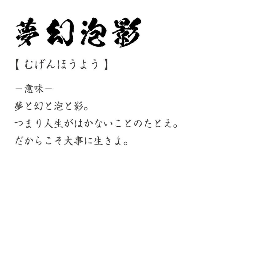 夢幻泡影 むげんほうよう オリジナル Tシャツ 書道家が書く プリント Tシャツ 四字熟語 メンズ レディース キッズ Cus J つなぎ服と作業服のワークプロ 通販 Yahoo ショッピング