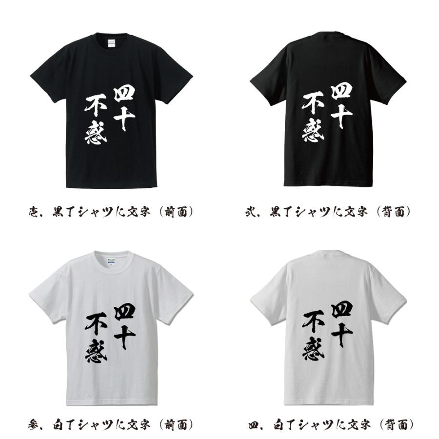 四十不惑 (しじゅうふわく) Tシャツ 半袖tシャツ 書道家が書く 名入れ