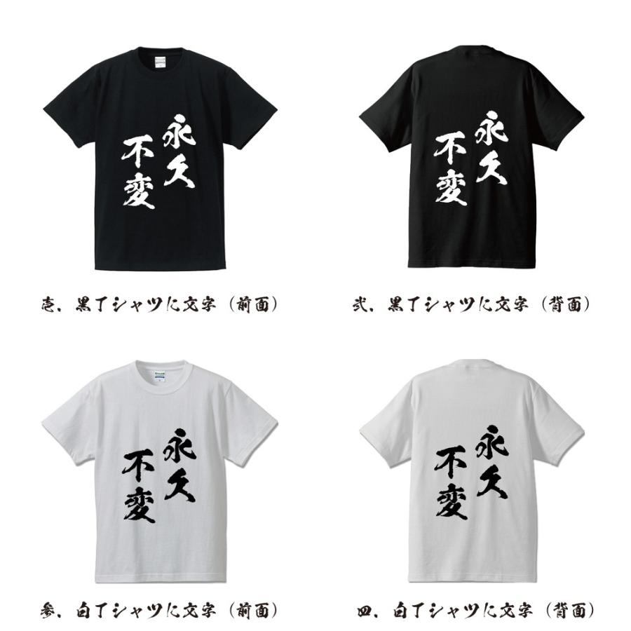 永久不変 えいきゅうふへん オリジナル Tシャツ 書道家が書く プリント Tシャツ 四字熟語 メンズ レディース キッズ Cus J つなぎ服と作業服の専門店 ワークプロ 通販 Yahoo ショッピング