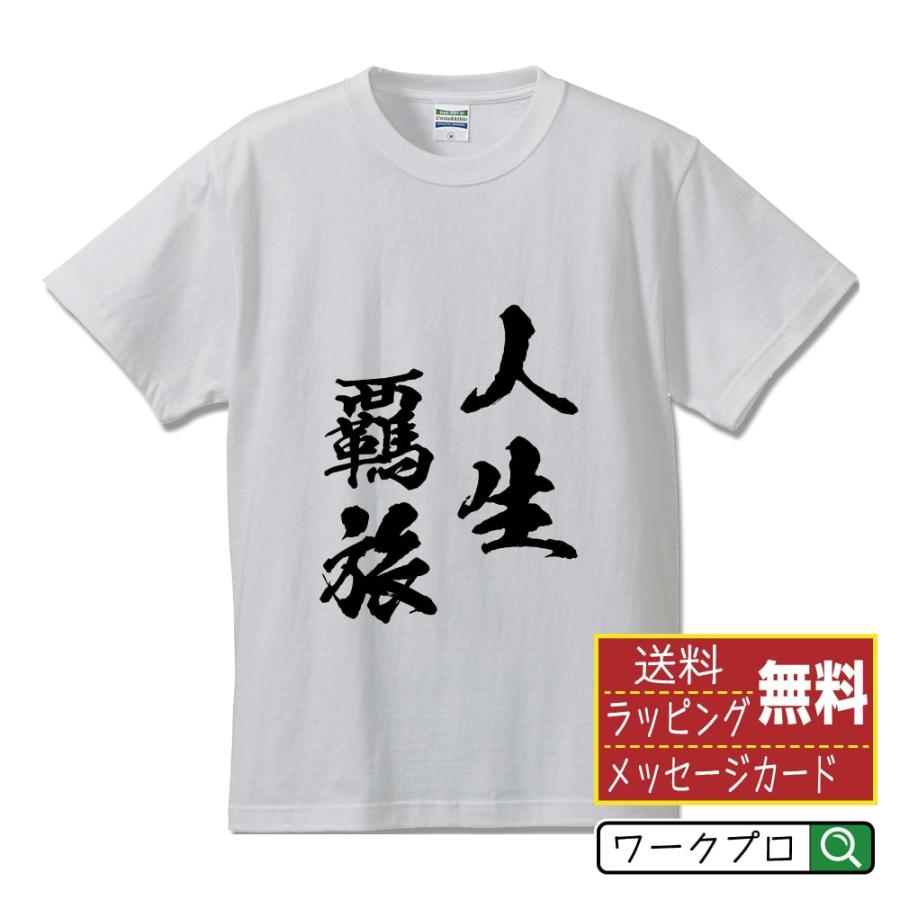 人生覊旅 じんせいきりょ オリジナル Tシャツ 書道家が書く プリント Tシャツ 四字熟語 メンズ レディース キッズ Cus J つなぎ服と作業服のワークプロ 通販 Yahoo ショッピング