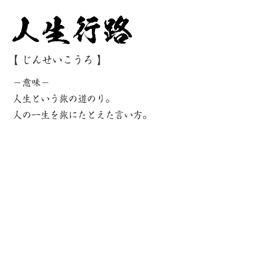 人生行路 じんせいこうろ オリジナル Tシャツ 書道家が書く プリント Tシャツ 四字熟語 メンズ レディース キッズ Cus J つなぎ服と作業服のワークプロ 通販 Yahoo ショッピング