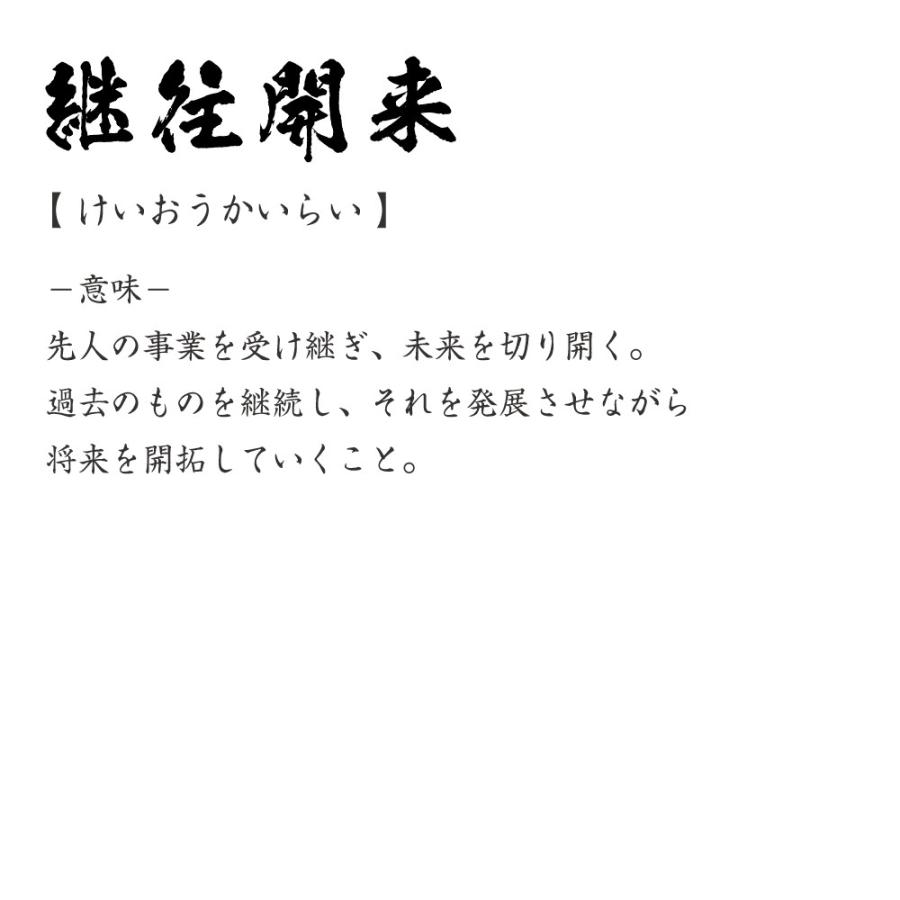 継往開来 けいおうかいらい オリジナル Tシャツ 書道家が書く プリント Tシャツ 四字熟語 メンズ レディース キッズ Cus J つなぎ服と作業服のワークプロ 通販 Yahoo ショッピング