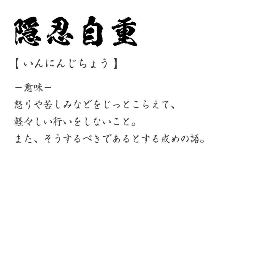 プレゼントにもオススメ 隠忍自重 いんにんじちょう オリジナル Tシャツ 書道家が書く プリント Tシャツ 四字熟語 メンズ レディース キッズ Cus J つなぎ服と作業服の専門店 ワークプロ 通販 Yahoo ショッピング