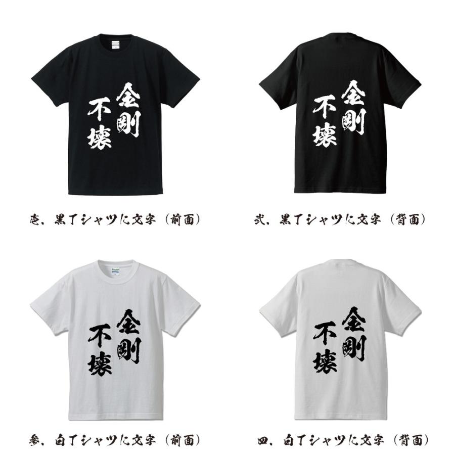 金剛不壊 (こんごうふえ) オリジナル Tシャツ 書道家が書く プリント Tシャツ ( 四字熟語 ) メンズ レディース キッズ｜workpro｜02