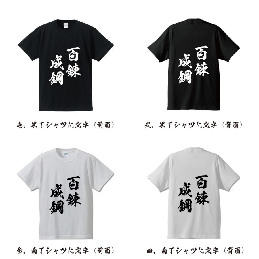 百錬成鋼 ひゃくれんせいこう オリジナル Tシャツ 書道家が書く プリント Tシャツ 四字熟語 メンズ レディース キッズ Cus J つなぎ服と作業服のワークプロ 通販 Yahoo ショッピング