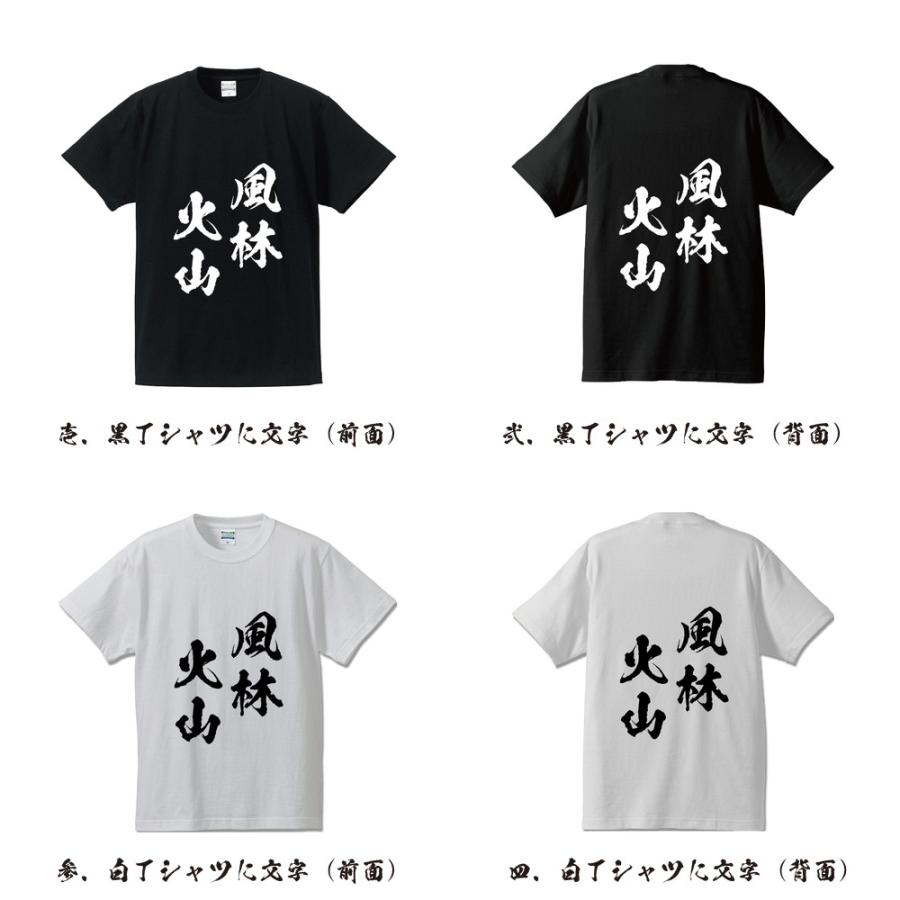 風林火山 (ふうりんかざん) Tシャツ 半袖tシャツ 書道家が書く 名入れ