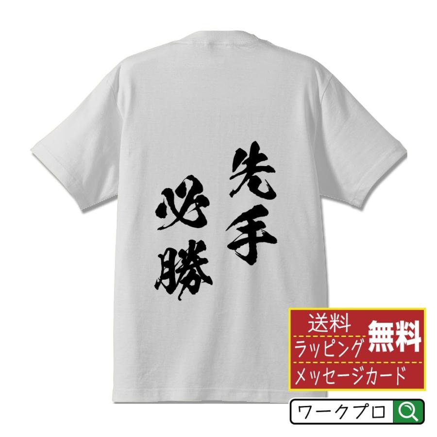 今だけポイント10倍 先手必勝 せんてひっしょう オリジナル Tシャツ 書道家が書く プリント Tシャツ 四字熟語 メンズ レディース キッズ Cus J つなぎ服と作業服の専門店 ワークプロ 通販 Yahoo ショッピング