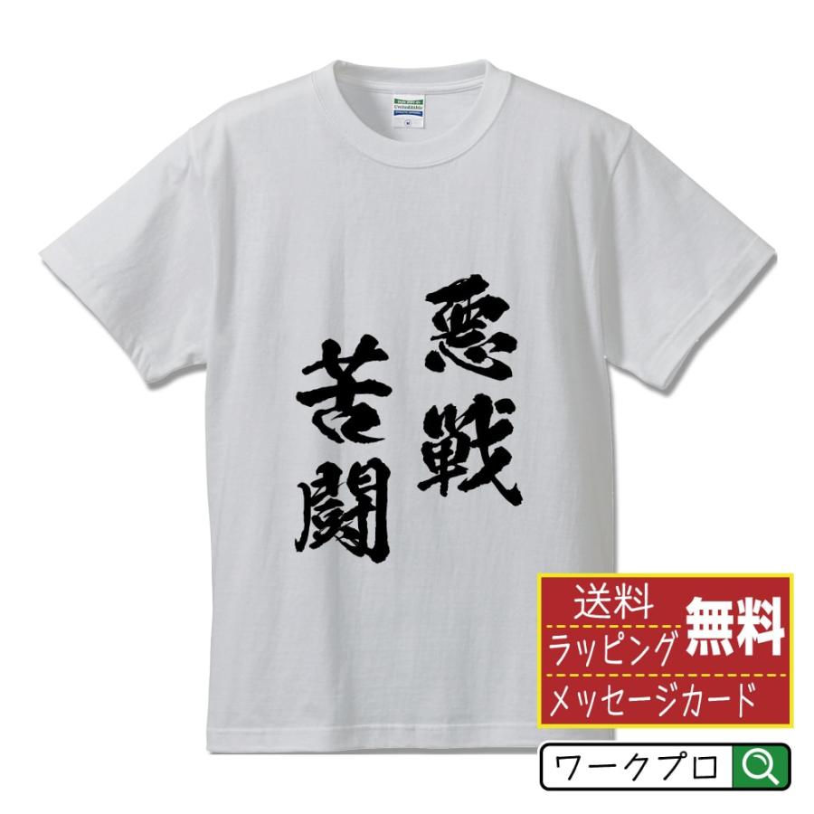 悪戦苦闘 あくせんくとう オリジナル Tシャツ 書道家が書く プリント Tシャツ 四字熟語 メンズ レディース キッズ Cus J つなぎ服と作業服のワークプロ 通販 Yahoo ショッピング