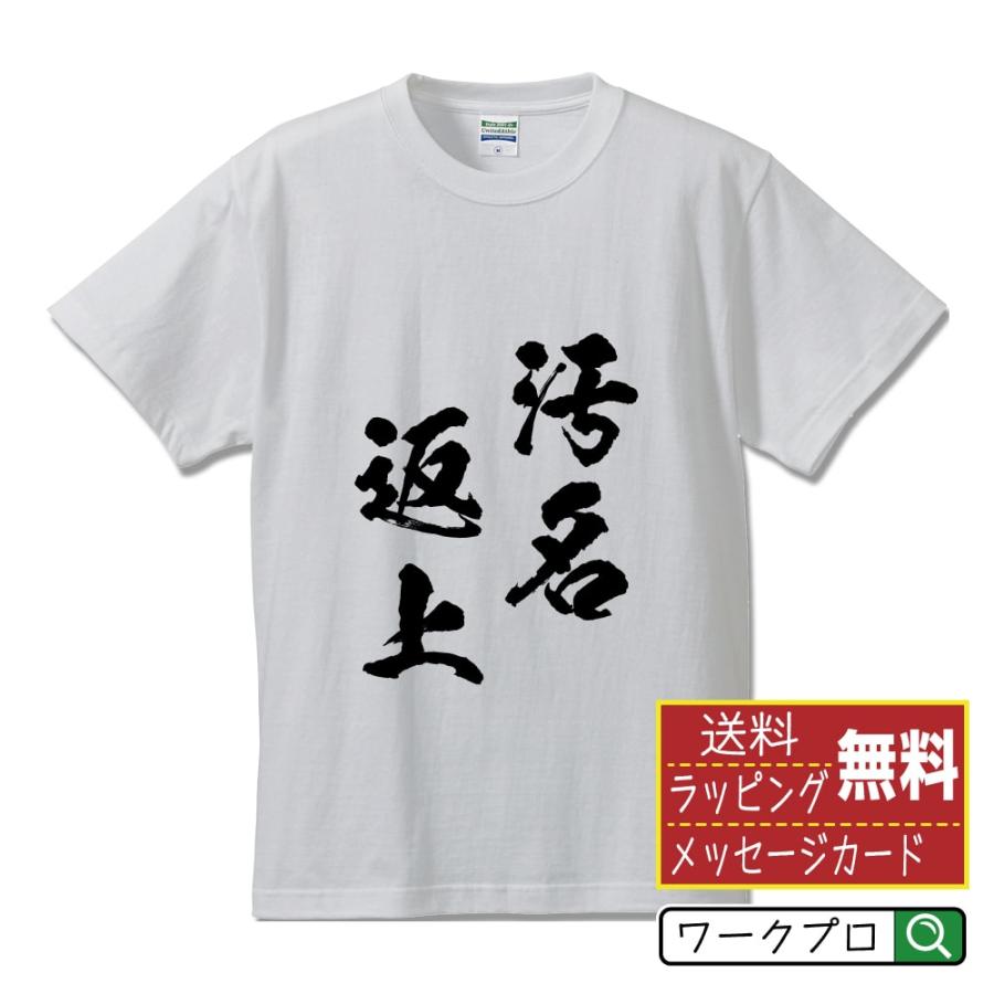 汚名返上 (おめいへんじょう) 筆文字 Tシャツ 半袖 書道家が書く 名