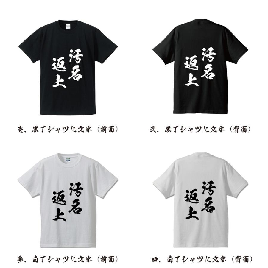 汚名返上 (おめいへんじょう) 筆文字 Tシャツ 半袖 書道家が書く 名