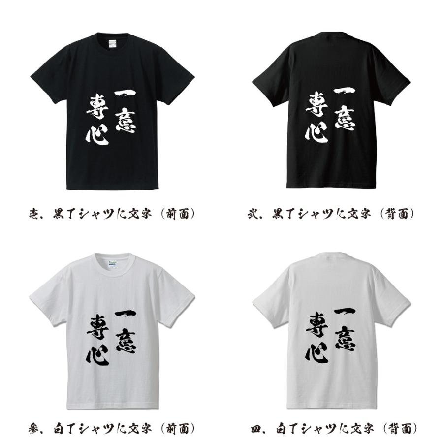 一意専心 (いちいせんしん) 筆文字 Tシャツ 半袖 書道家が書く 名入れ
