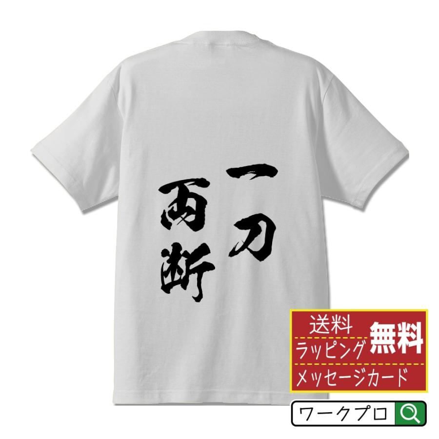 プレゼントにもおすすめ 一刀両断 いっとうりょうだん オリジナル Tシャツ 書道家が書く プリント Tシャツ 四字熟語 メンズ レディース キッズ Cus J つなぎ服と作業服の専門店 ワークプロ 通販 Yahoo ショッピング