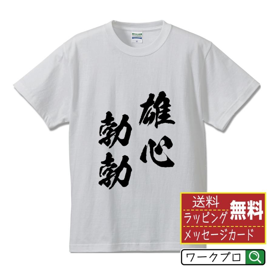 雄心勃勃 ゆうしんぼつぼつ オリジナル Tシャツ 書道家が書く プリント Tシャツ 四字熟語 メンズ レディース キッズ Cus J つなぎ服と作業服のワークプロ 通販 Yahoo ショッピング