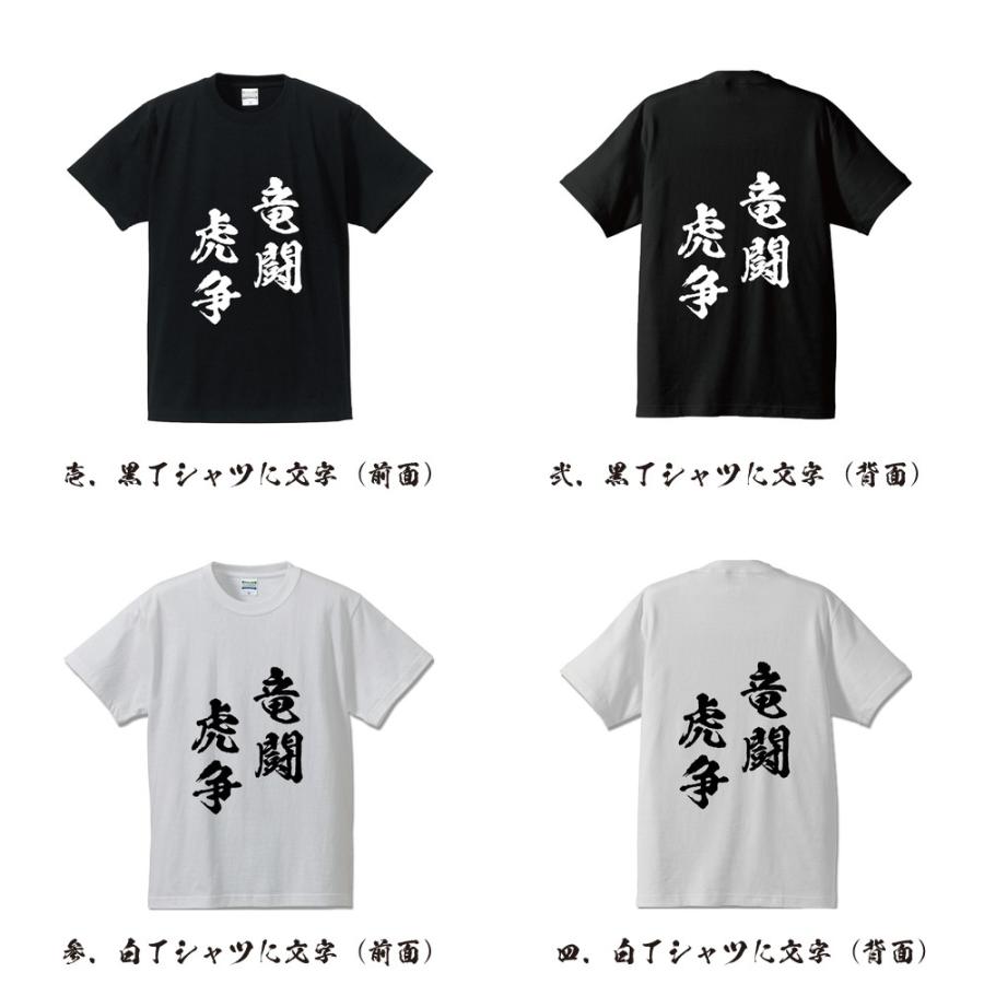 竜闘虎争 (りゅうとうこそう) 筆文字 Tシャツ 半袖 書道家が書く 名