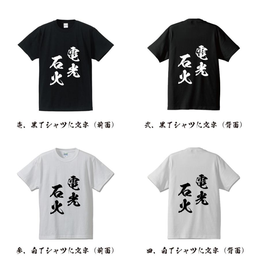 電光石火 (でんこうせっか) Tシャツ 半袖tシャツ 書道家が書く 名入れ