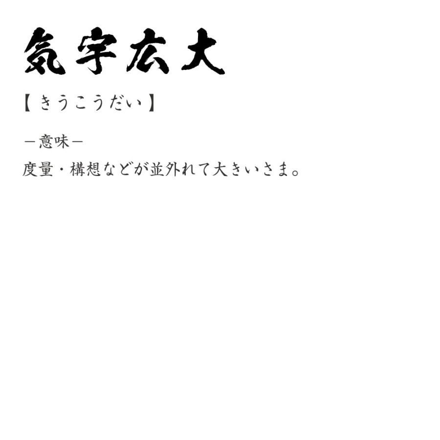 気宇広大 きうこうだい オリジナル Tシャツ 書道家が書く プリント Tシャツ 四字熟語 メンズ レディース キッズ Cus J0102 つなぎ服と作業服のワークプロ 通販 Yahoo ショッピング