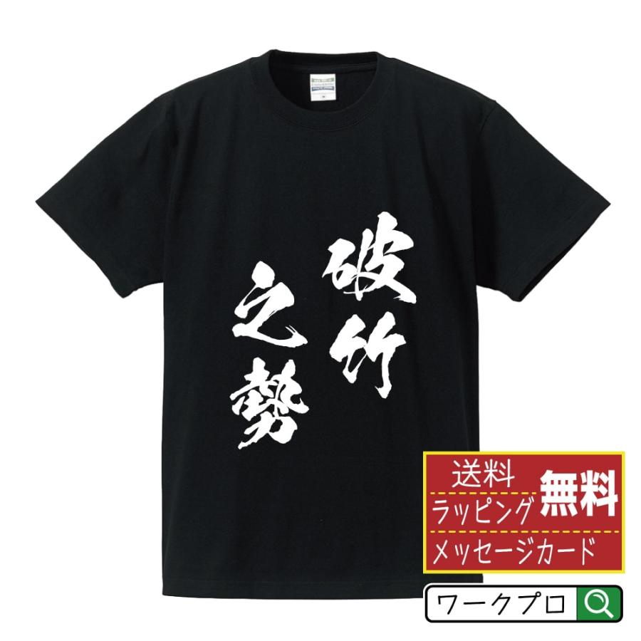 破竹之勢 はちくのいきおい オリジナル Tシャツ 書道家が書く プリント Tシャツ 四字熟語 メンズ レディース キッズ Cus J つなぎ服と作業服のワークプロ 通販 Yahoo ショッピング
