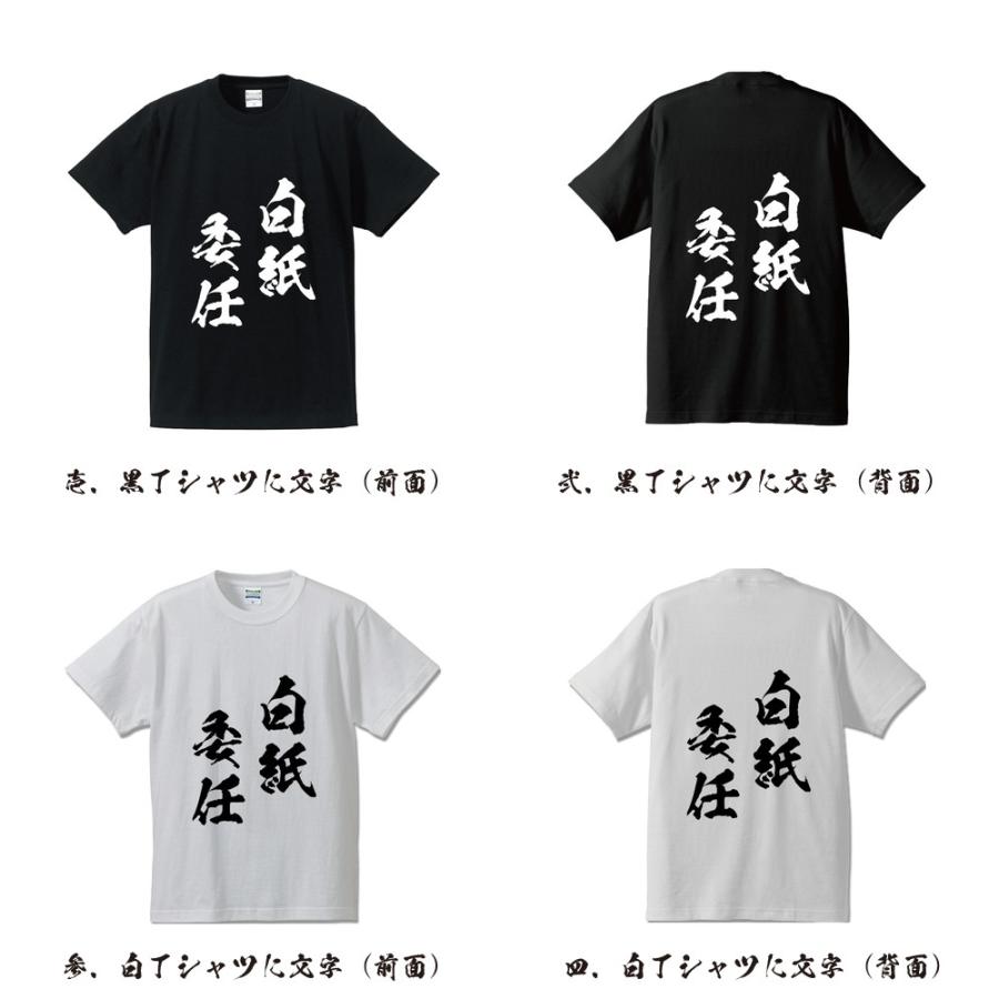 白紙委任 (はくしいにん) 筆文字 Tシャツ 半袖 書道家が書く 名入れ